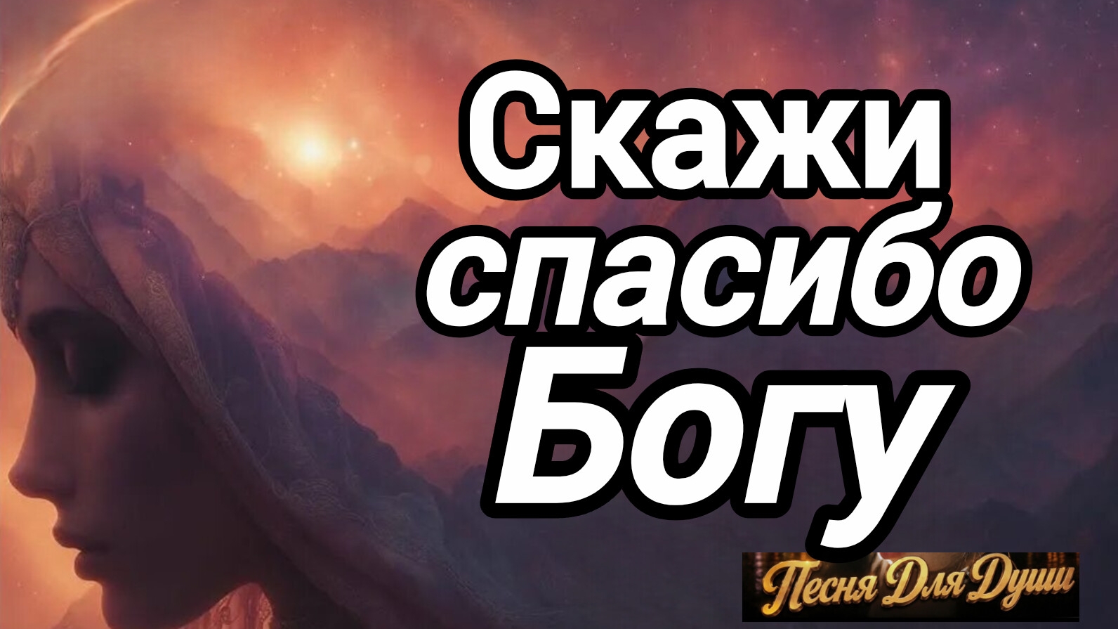 СКАЖИ СПАСИБО БОГУ. Песни для души.