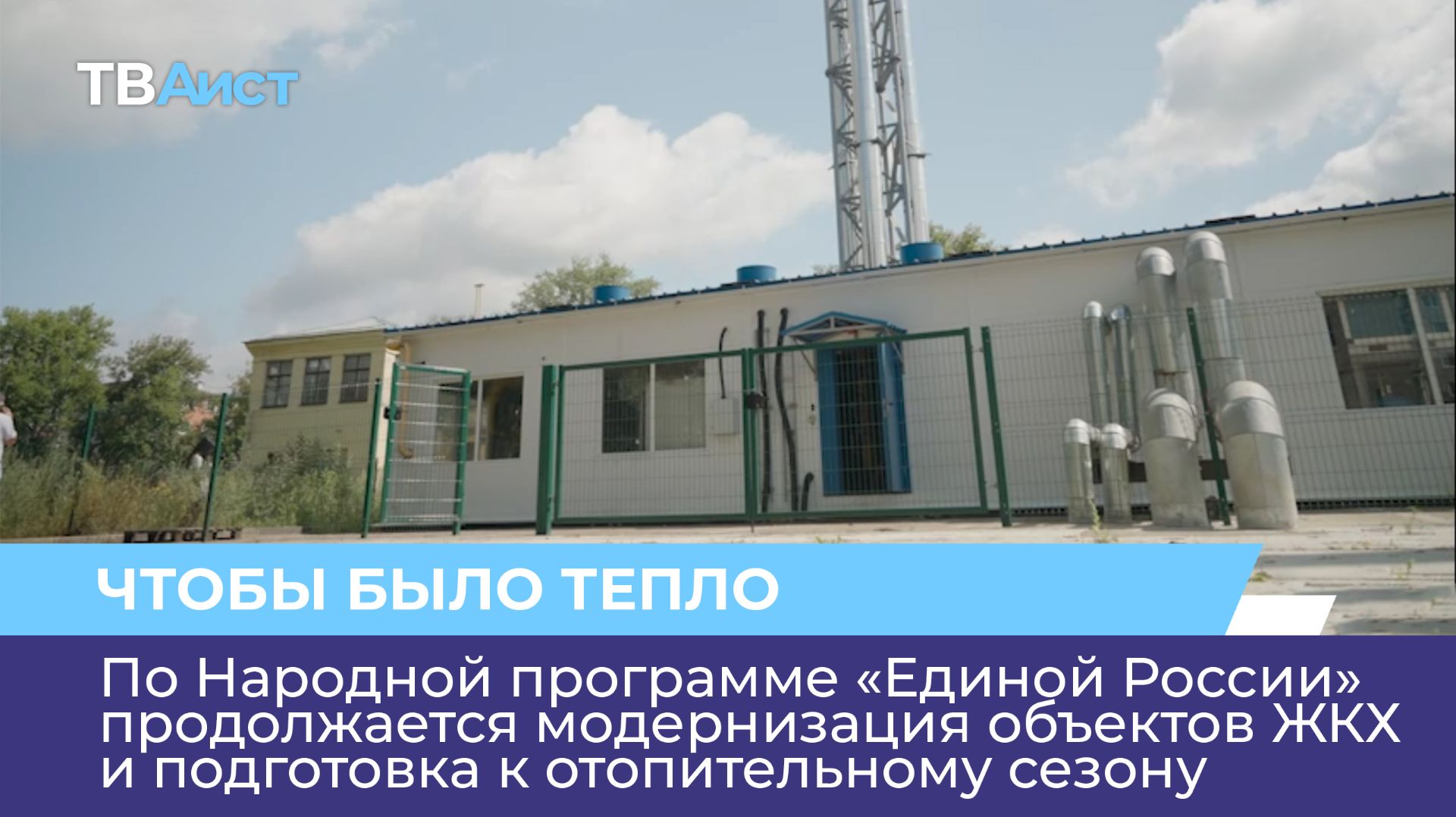 По Народной программе «Единой России» продолжается модернизация объектов ЖКХ