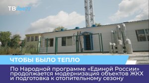 По Народной программе «Единой России» продолжается модернизация объектов ЖКХ