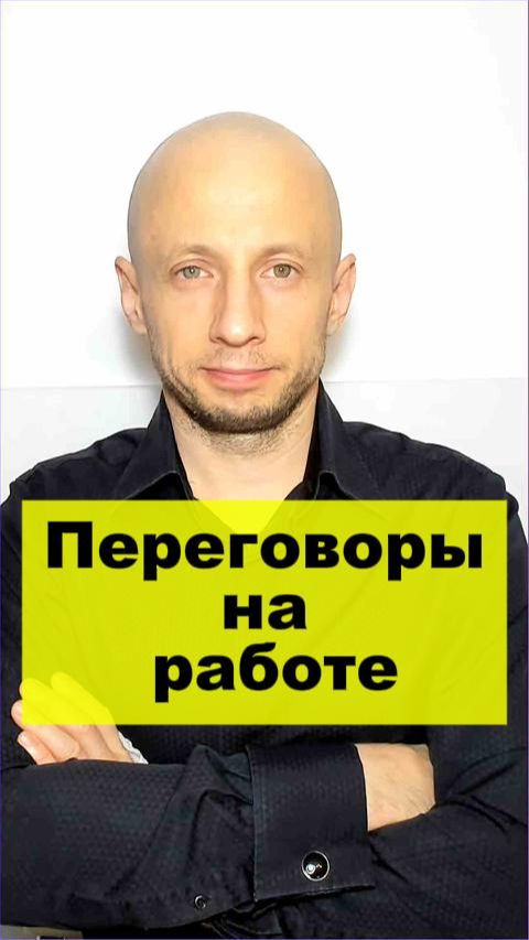 Переговоры на работе #трудовыеотношения #переговоры #правоваяграмотность #конфликтынаработе