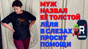 Муж назвал ее толстой /Леля в слезах просит помощи /Деревенский дневник очень многодетной мамы