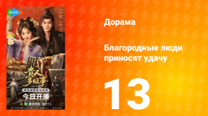 Благородные люди приносят удачу 13 серия