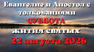 Евангелие дня 22 АВГУСТА 2026 с толкованием.  Апостол дня.  Жития Святых.