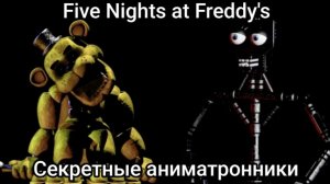 Секретные аниматронники во фнаф 1