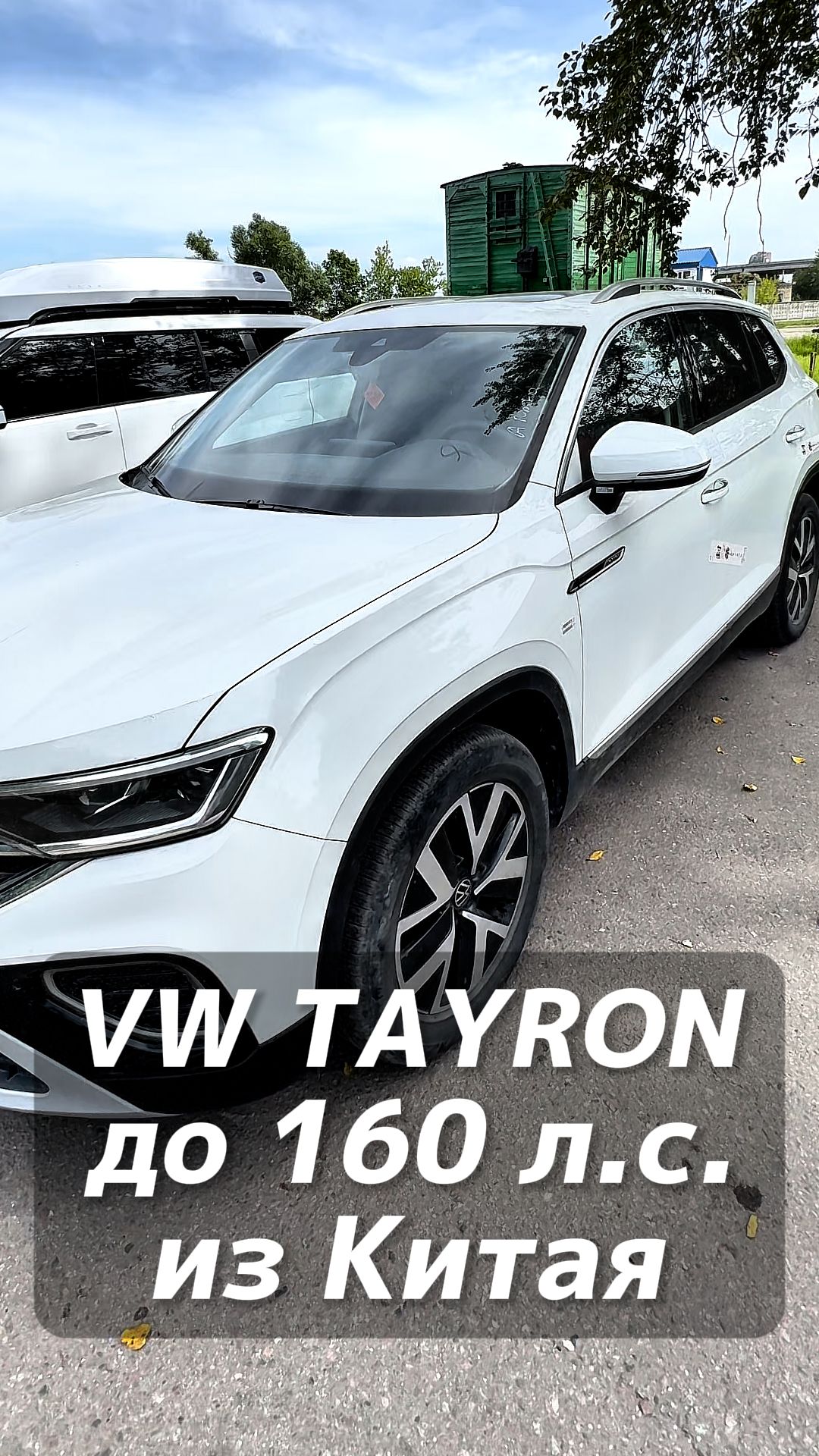 Volkswagen Tayron 280TSI под льготный утиль до 160 лс из Китая