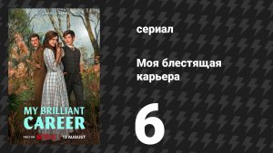 Моя блестящая карьера 6 серия «Пока-пока!» (сериал, 2026)
