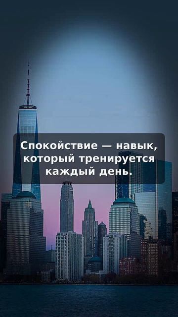 Спокойствие — навык, который тренируется каждый день.