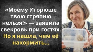 Моему Игорюше твою стряпню нельзя! — заявила свекровь при гостях | Истории из жизни