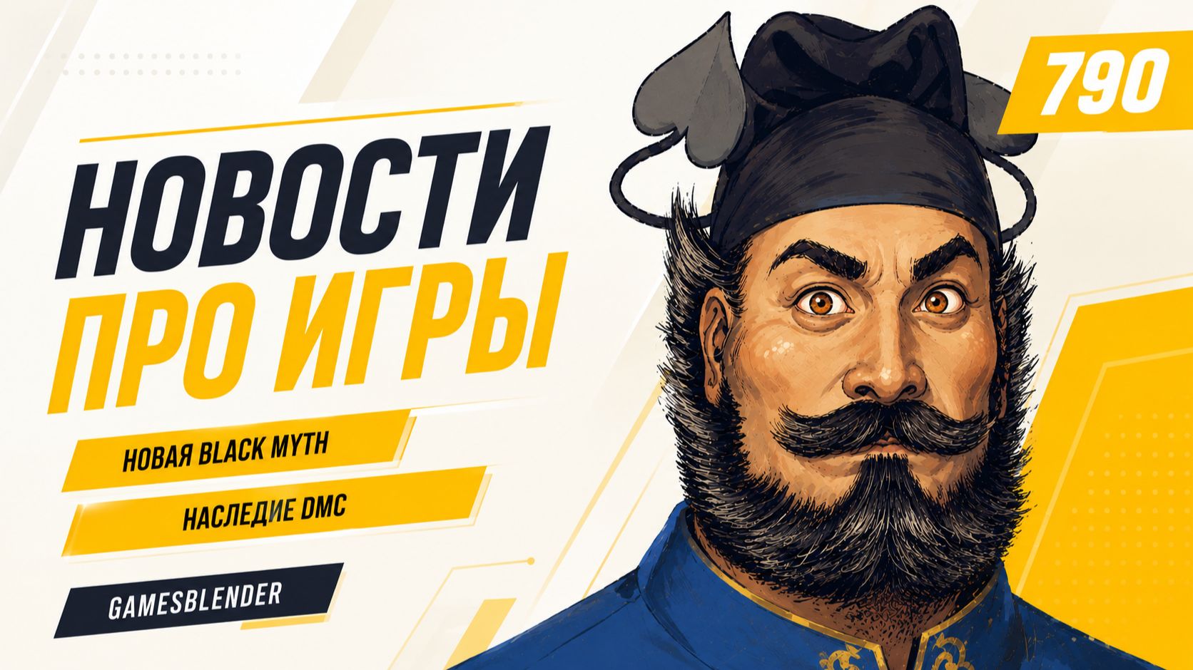 Gamesblender № 790: шок-прогноз по некстгену, новая Black Myth, наследие DMC в Tides Of Annihilation