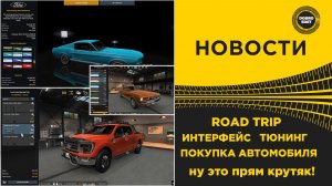 НОВОСТИ ROAD TRIP - ПОКУПКА МАШИН  ИНТЕРФЕЙС И ТЮНИНГ ATS