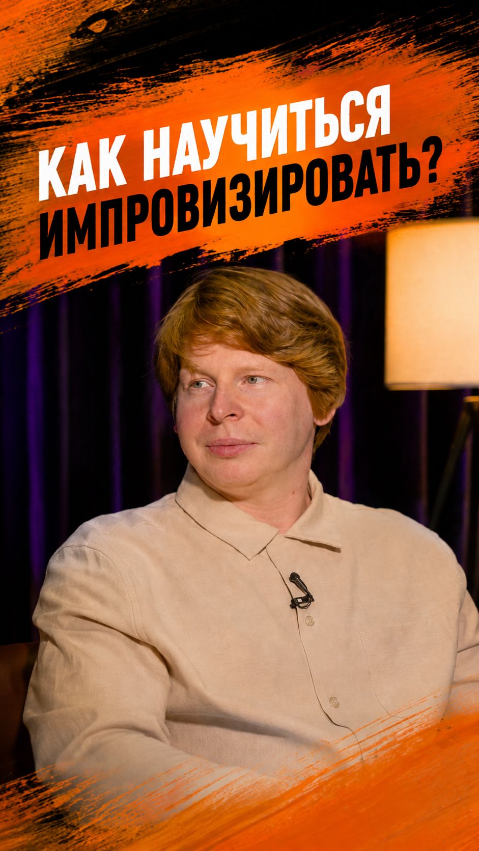 Как научиться импровизировать?