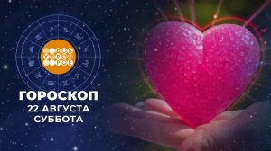 Гороскоп на 22 и 23 августа. Доброе утро. Суббота. Фрагмент выпуска от 22.08.2026