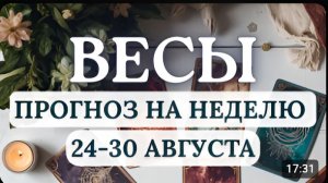 ВЕСЫ БУДЕТ ТРУДНО ЖИТЬ ПО РАСПИСАНИЮ И СЛЕДОВАТЬ ЖЕСТКИМ ПЛАНАМ ГОРОСКОП С 24 ПО 30 АВГУСТА 2026