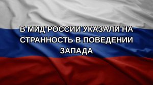 В МИД России указали на странность в поведении Запада