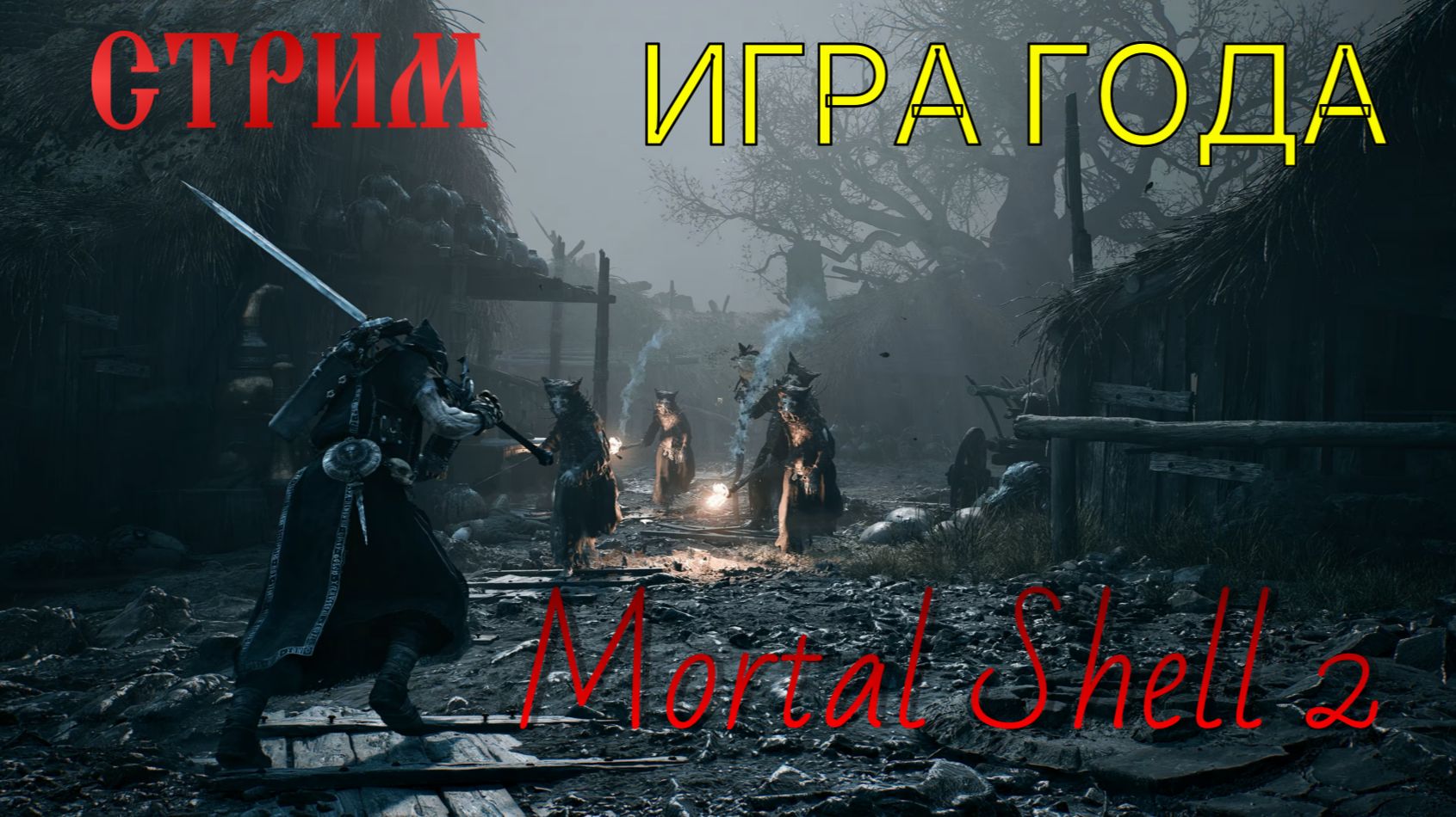 Игра года?!🎖️ Это идеально! MORTAL SHELL 2💥
