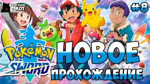 Новое прохождение часть 8 | Стрим Pokemon: Sword | Черно-Белый Кот #8