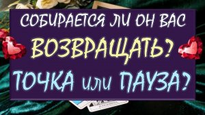 💔 ТОЧКА ИЛИ ПАУЗА 💕 БУДЕТЕ ЛИ ВЫ ВМЕСТЕ ВНОВЬ ИЛИ ЭТО КОНЕЦ? 🙏