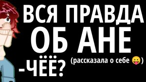 (почти) ВСЯ ПРАВДА ОБ АНЕ??// рассказала о себе!😛