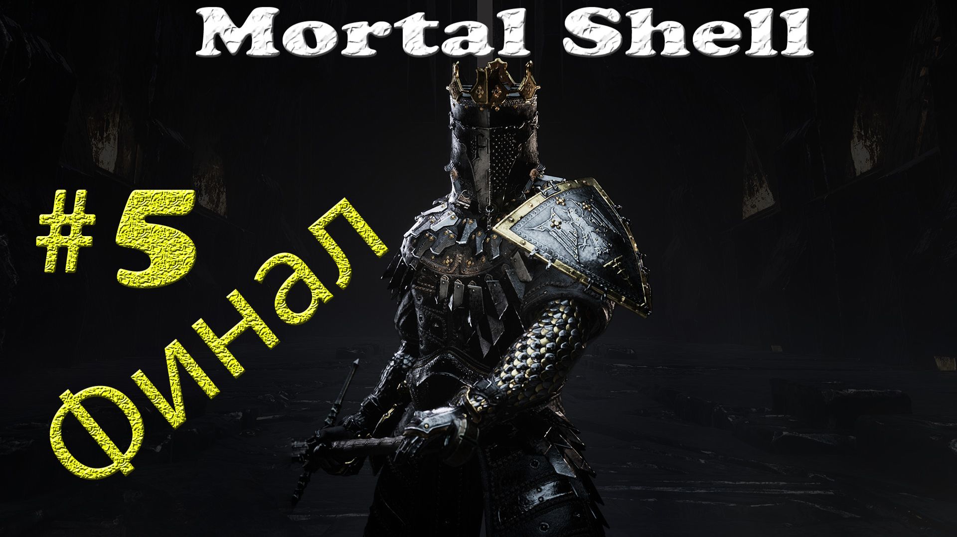 Mortal Shell