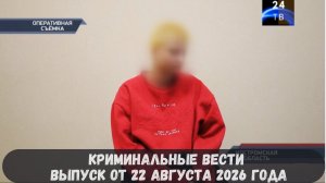 Криминальные новости выпуск от 22 августа 2026 года