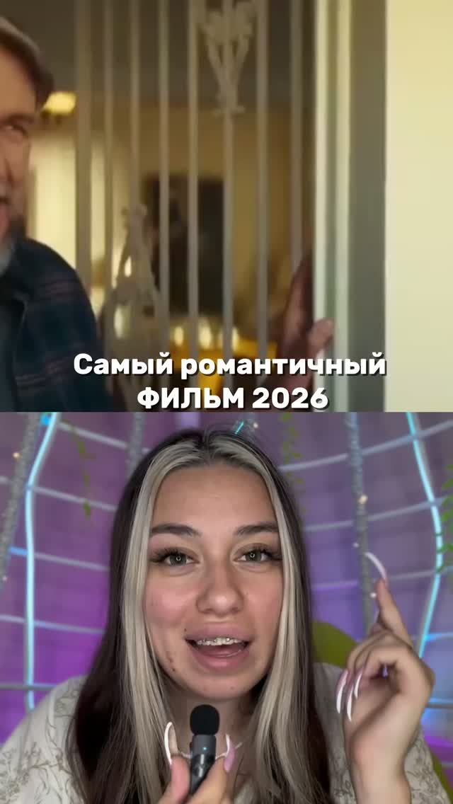 РОМАНТИЧНЫЙ ФИЛЬМ 2026