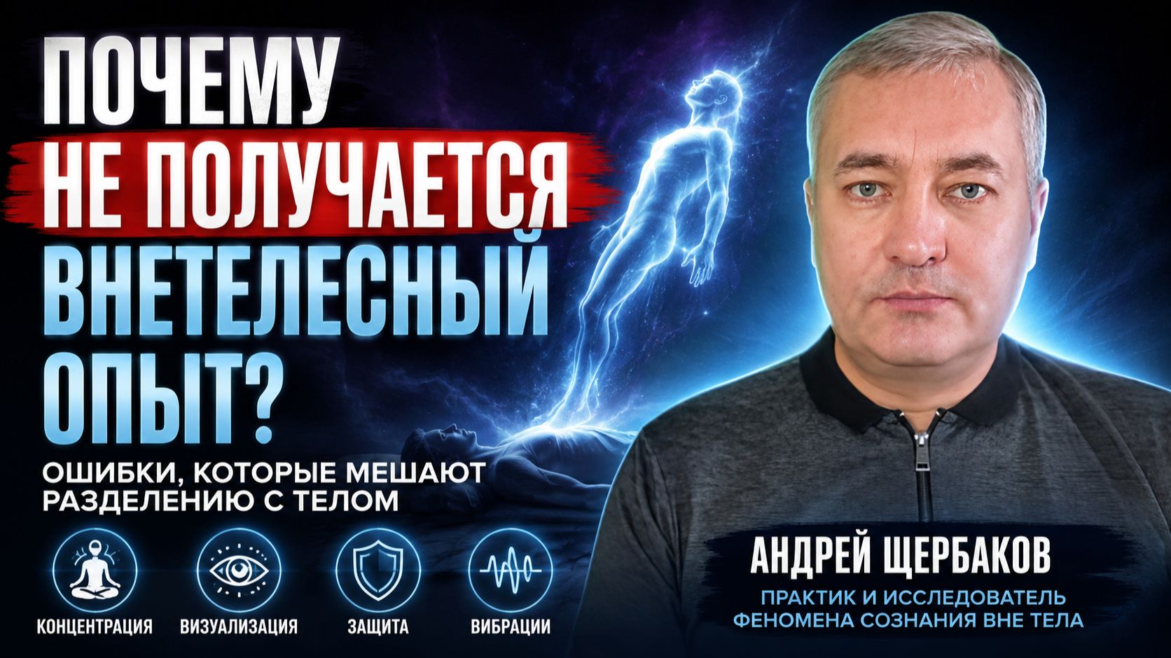 Выход из тела пошаговая практика для каждого - Андрей Щербаков (ВТО)