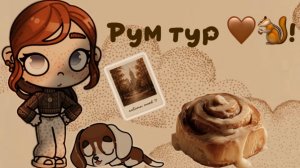 Рум тур 🍪🤎Avatar world / Аватар ворлд