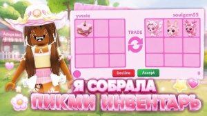 Я ПОЛУЧИЛА ВСЕХ PICK ME ПИТОМЦЕВ!! в ROBLOX