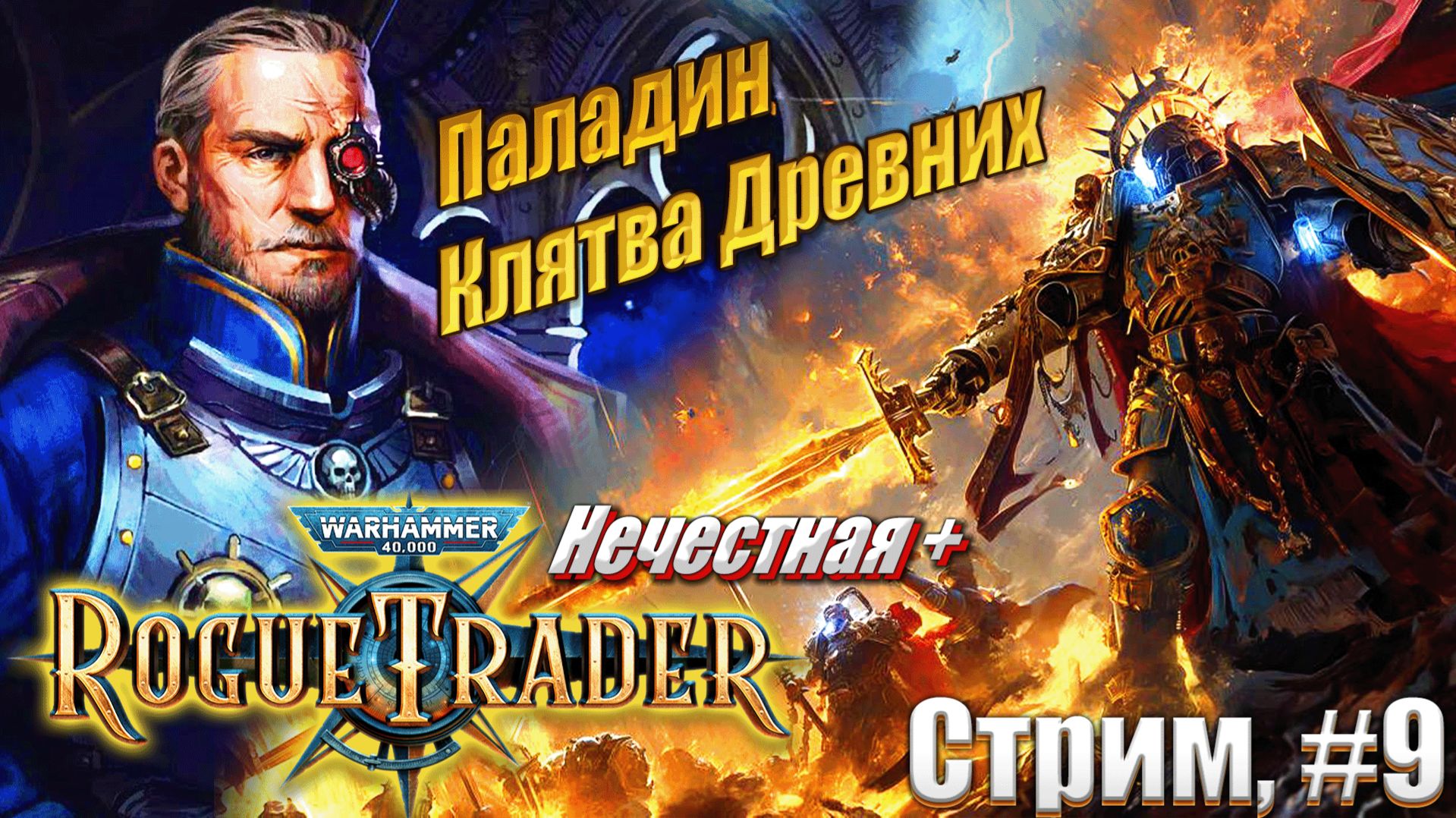 Паладин Клятвы Древних на усиленной нечестной в Warhammer 40,000 Rogue Trader, стрим #9