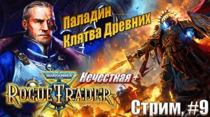 Паладин Клятвы Древних на усиленной нечестной в Warhammer 40,000 Rogue Trader, стрим #9