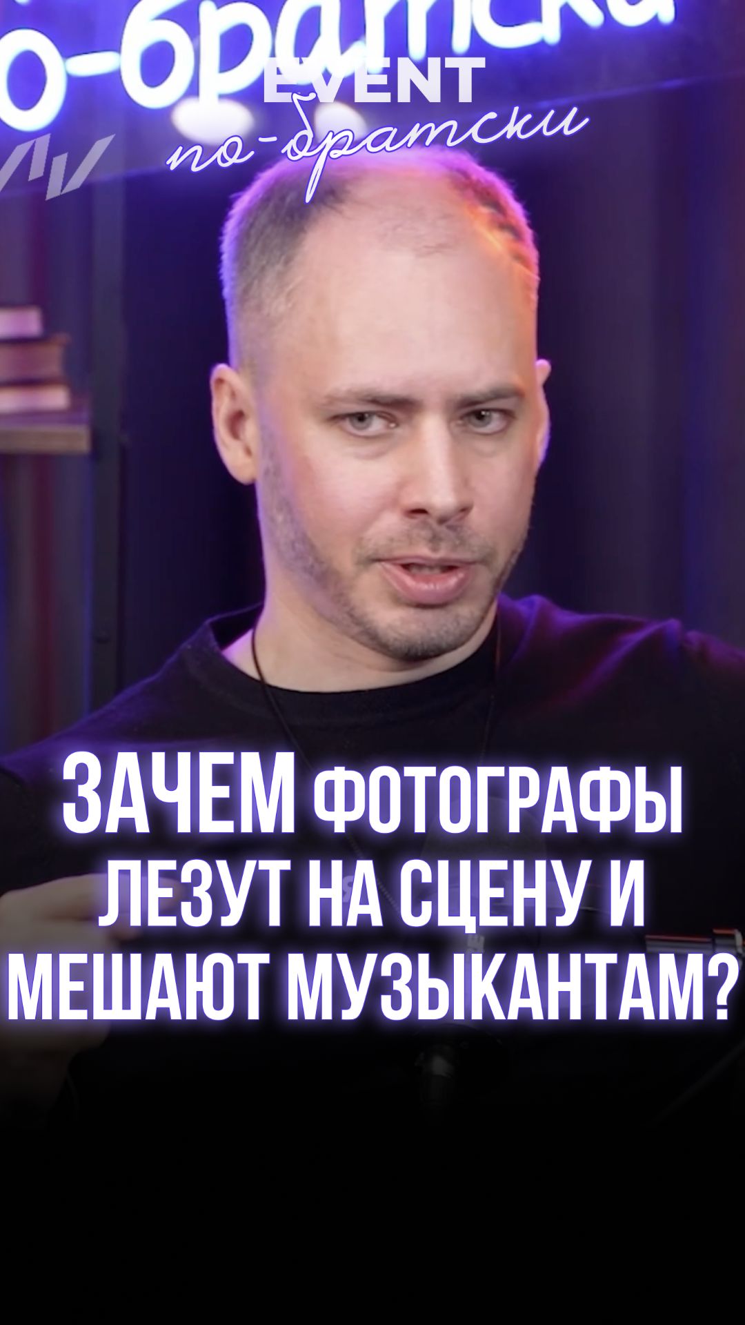 Зачем фотографы лезут на сцену и МЕШАЮТ музыкантам?