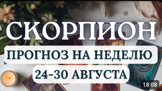 СКОРПИОН ОТКРЫВАЙТЕ В СЕБЕ НОВЫЕ ТАЛАНТЫ - ЗВЕЗДЫ ПРОТЯНУТ ВАМ ЛУЧИ ПОДДЕРЖКИ С 24 ПО 30 АВГУСТА