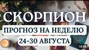 СКОРПИОН ОТКРЫВАЙТЕ В СЕБЕ НОВЫЕ ТАЛАНТЫ - ЗВЕЗДЫ ПРОТЯНУТ ВАМ ЛУЧИ ПОДДЕРЖКИ С 24 ПО 30 АВГУСТА