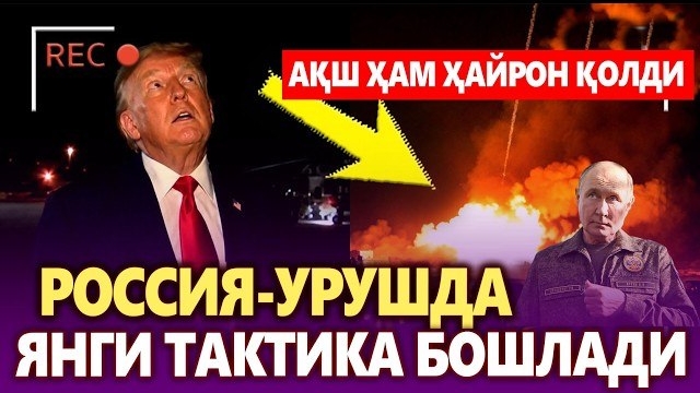🍿 ТЕЗКОР.. РОССИЯ УРУШДА ЯНГИ ТАКТИКА БОШЛАДИ.. АҚШ ҲАМ ҲАЙРОН ҚОЛДИ