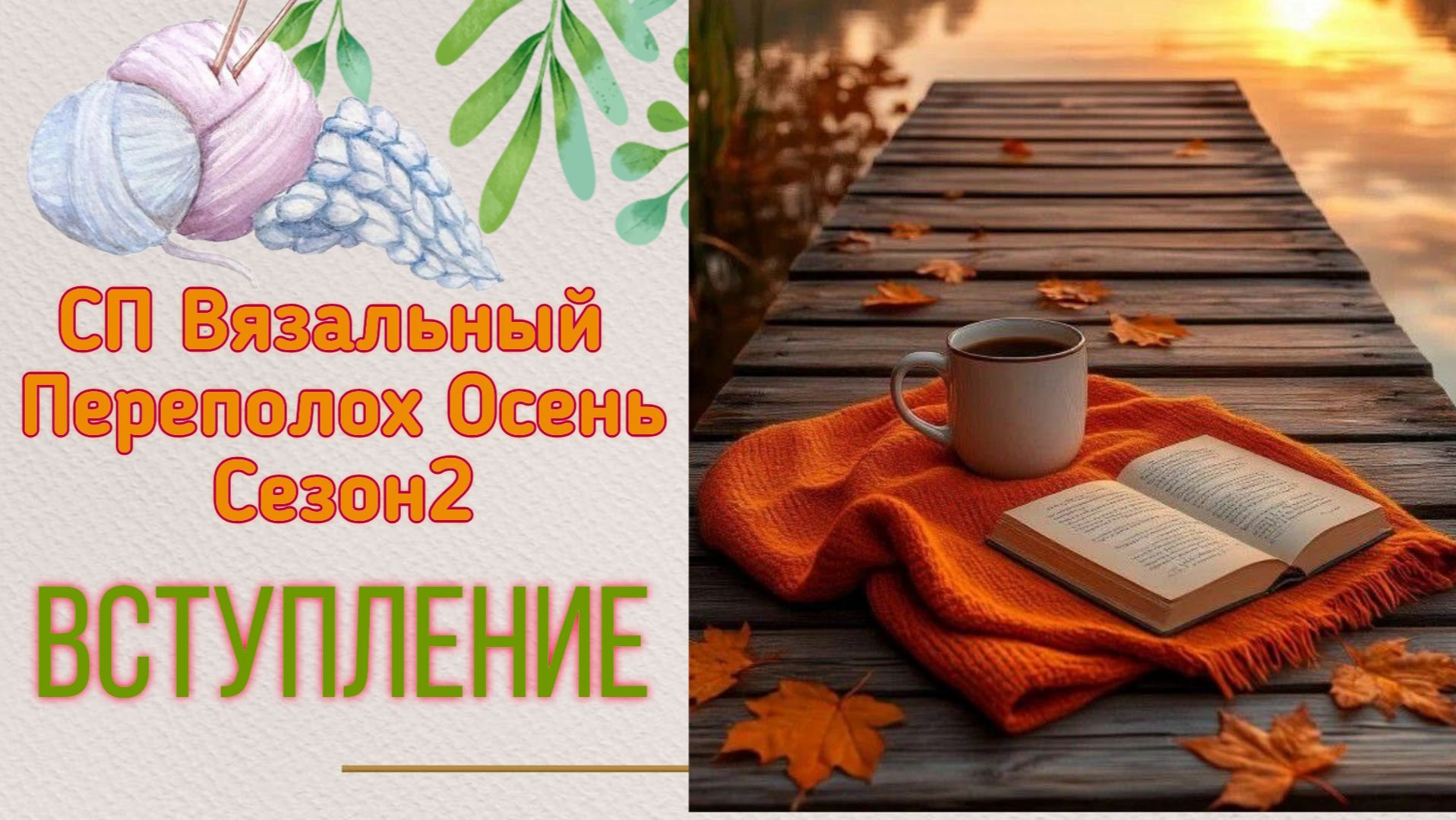 💖🧶 Моё вступление в вязальный СП 
