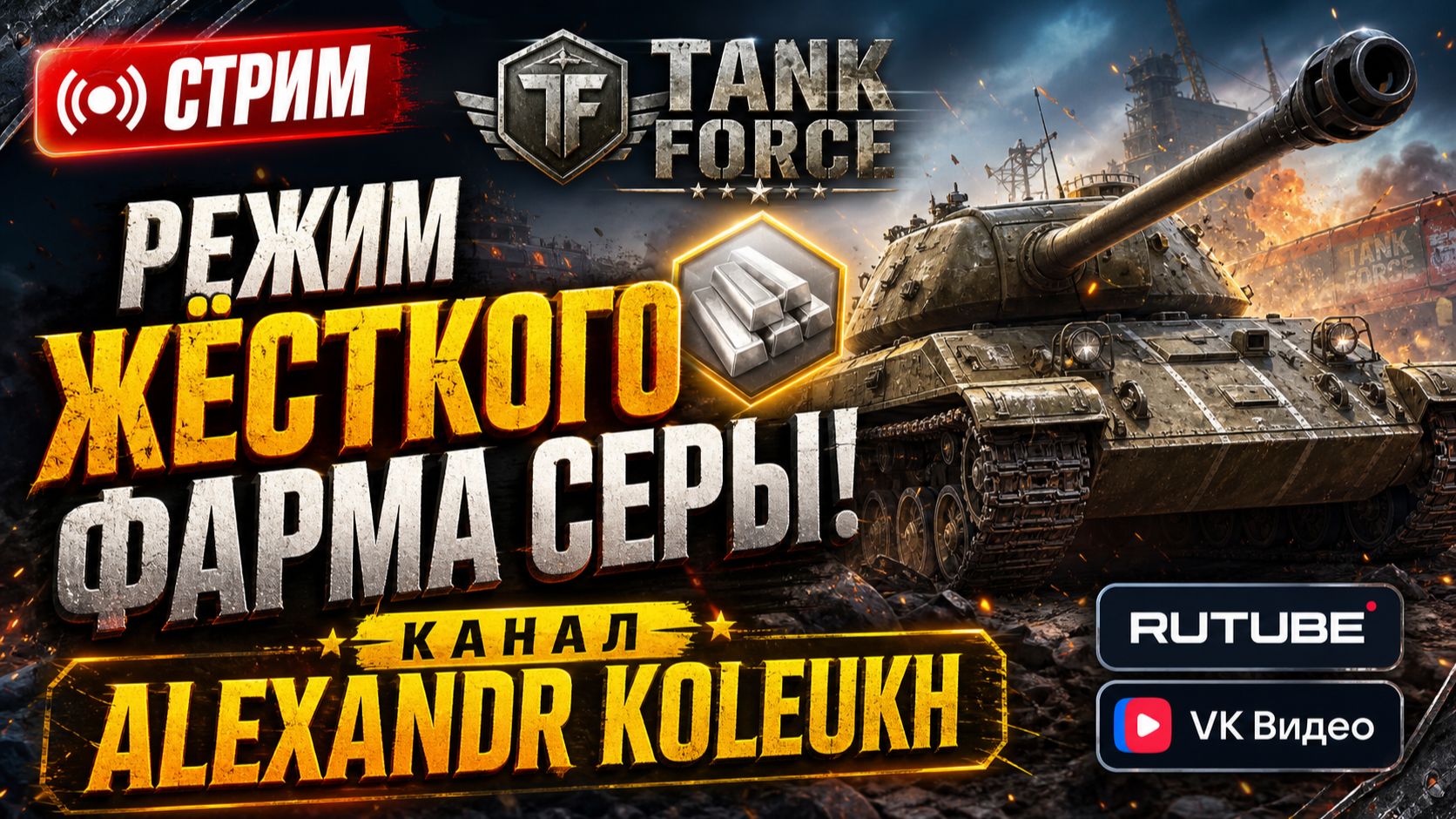 TANK FORCE - ЖЁСТКИЙ ФАРМ СЕРЫ НА РАССЛАБОНЕ! СТАВЬ ЛАЙК, И ПОГНАЛИ!