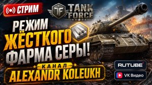 TANK FORCE - ЖЁСТКИЙ ФАРМ СЕРЫ НА РАССЛАБОНЕ! СТАВЬ ЛАЙК, И ПОГНАЛИ!