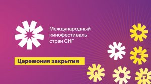 Закрытие Международного кинофестиваля стран СНГ