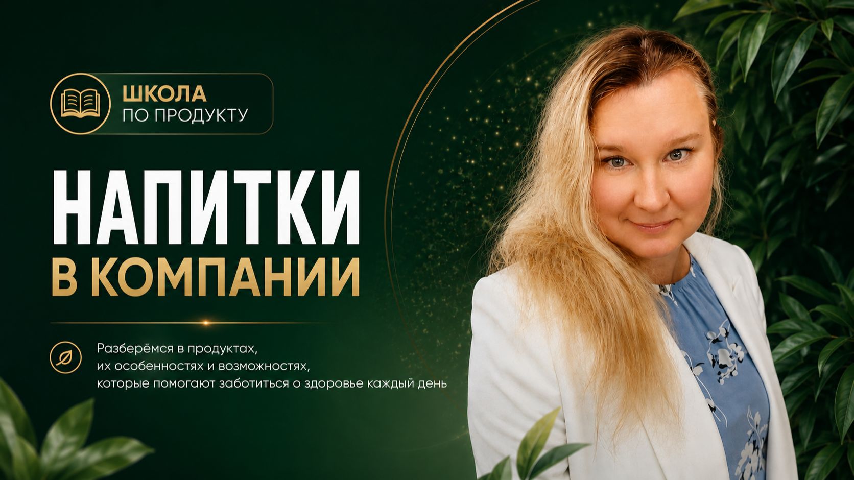 Школа по продукту с Ларисой Пивченко от 20 авг