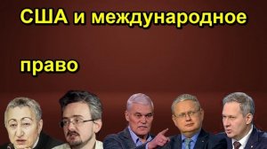 США и международное право