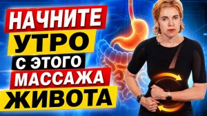 УТРЕННИЙ МАССАЖ ЖИВОТА для ЖКТ! 10 минут для комфортного пищеварения! Простая техника для каждого