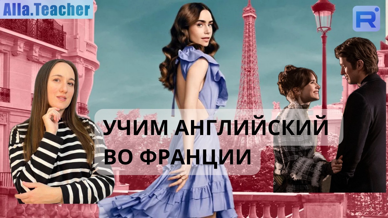 Эмили в Париже - смотрим на английском и тренируем аудирование