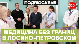 Новый медцентр на 20 тысяч жителей в Лосино-Петровском: 320 посещений за смену и 17 профилей