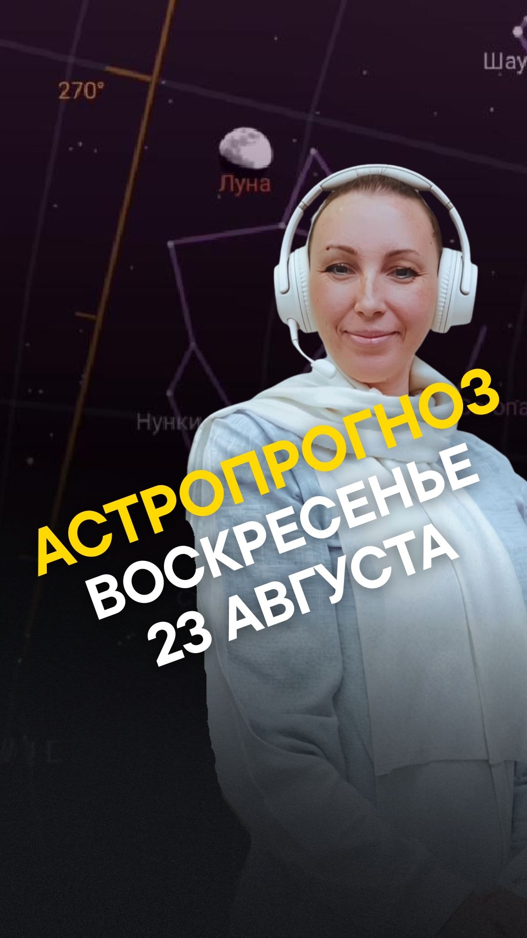 АСТРОПРОГНОЗ ДНЯ 23 АВГУСТА