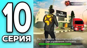 [КРЕЙТ] МОНОПОЛИЯ НА БЛЕК РАША #10 - КУПИЛ КОМПАНИЮ на BLACK RUSSIA!