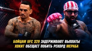 Бойцам UFC 329 задерживают выплаты / Джош Хокит обещает побить рекорд Мераба Двалишвили