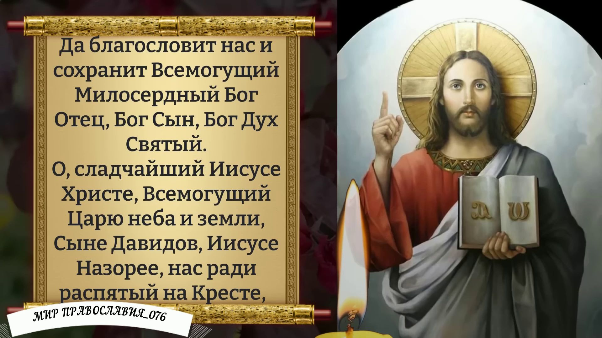 Молитва от зла. Православие.