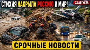 ЧП, Катаклизмы Сегодня 22.08.2026 — Россия❗ Москва❗ Крым❗ Италия Япония❗ Земля Дрожит❗ Города Тонут❗