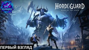 ВИКИНГИ ПРОТИВ ГИГАНТОВ - HORDEGUARD: WINDS OF THE NORTH ПЕРВЫЙ ВЗГЛЯД