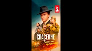 Спасение капитпна Максимова Русский трейлер мини-сериала